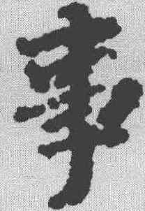 事,徐浩 ,書法字典
